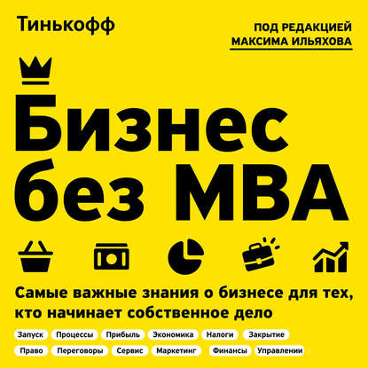 [Олег Тиньков, Максим Ильяхов] Бизнес без MBA (201_0.jpg